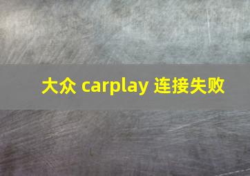 大众 carplay 连接失败